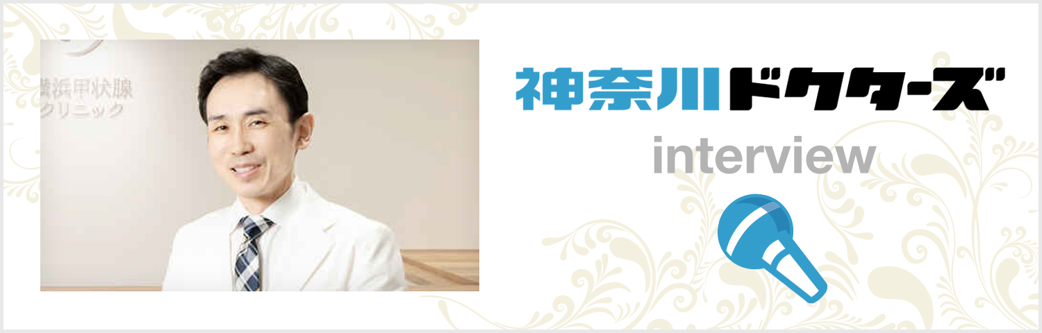 横浜甲状腺クリニック 淡野 宏輔 院長のインタビュー記事をこちらからご覧いただけます