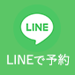 横浜甲状腺クリニックは、LINEから予約ができます