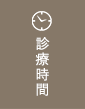 横浜甲状腺クリニックは、月・火・水・木・土9:00～13:00、14:30～18:00で診療を行っております