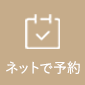 横浜甲状腺クリニックは、ネットから予約ができます